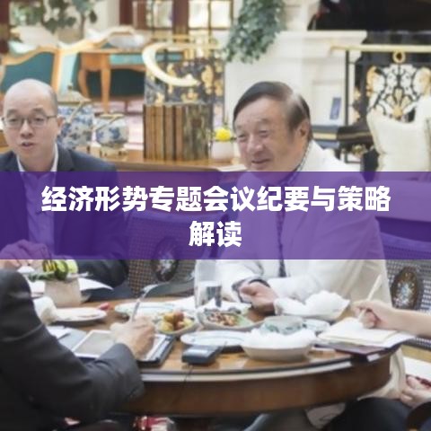经济形势专题会议纪要与策略解读