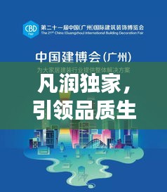 凡润独家，引领品质生活，探索独特价值