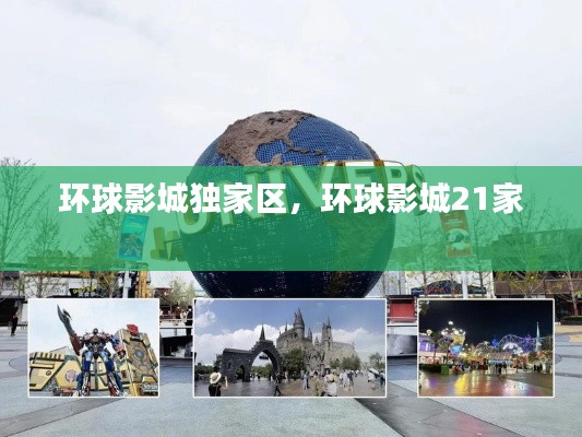环球影城独家区，环球影城21家 