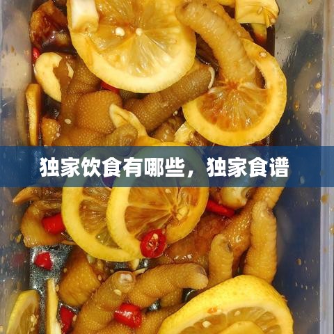 独家饮食有哪些，独家食谱 