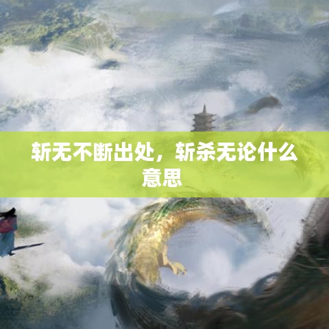 斩无不断出处，斩杀无论什么意思 