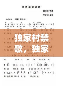 独家村禁歌，独家村歌词政治 