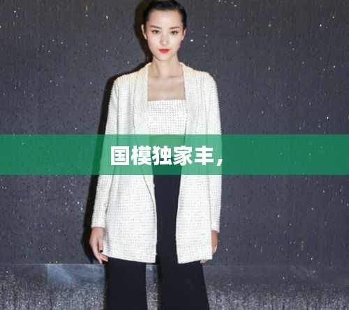 国模独家丰， 