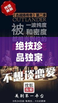 绝技珍品独家录制，绝技珍品独家录制视频 