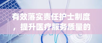 有效落实责任护士制度，提升医疗服务质量的关键要素