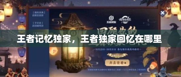 王者记忆独家，王者独家回忆在哪里 