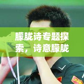 朦胧诗专题探索，诗意朦胧的现代诗歌之旅