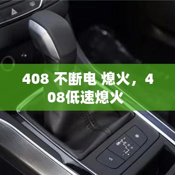 408 不断电 熄火，408低速熄火 