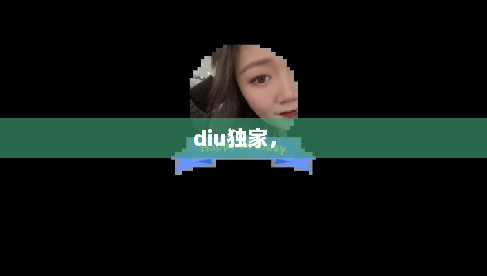 diu独家， 