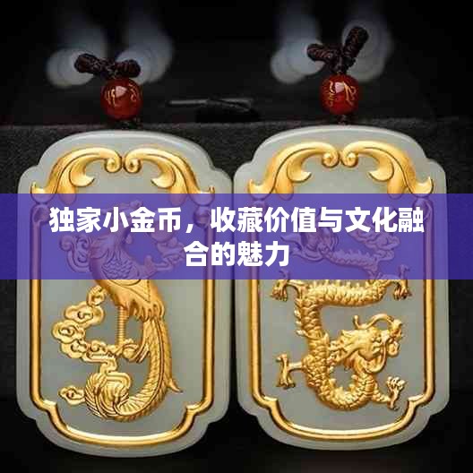 独家小金币，收藏价值与文化融合的魅力