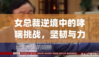 女总裁逆境中的哮喘挑战，坚韧与力量的展现