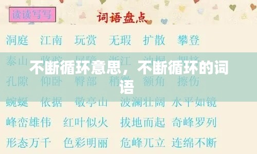 不断循环意思，不断循环的词语 