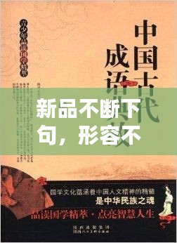新品不断下句，形容不断推出新品的词语 