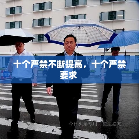 十个严禁不断提高，十个严禁要求 