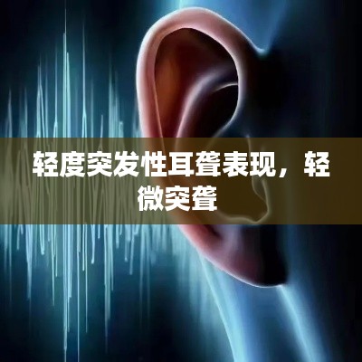 轻度突发性耳聋表现，轻微突聋 