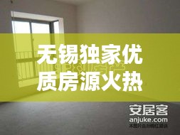 无锡独家优质房源火热出租，精选房源任您挑选！