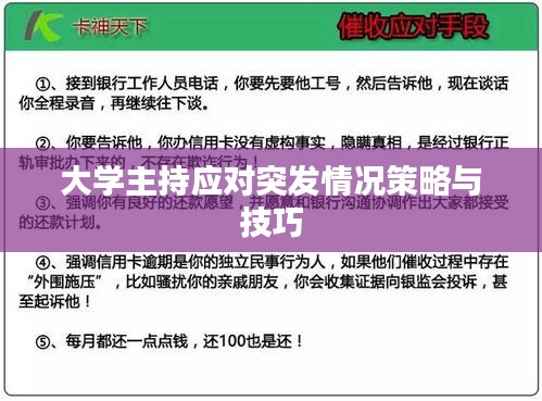 大学主持应对突发情况策略与技巧
