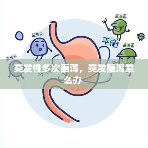 突发性多次腹泻，突发腹泻怎么办 