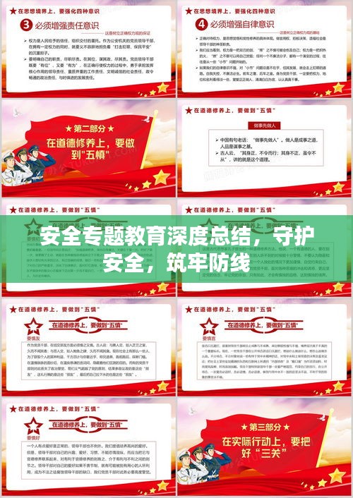 安全专题教育深度总结，守护安全，筑牢防线