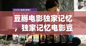 豆掰电影独家记忆，独家记忆电影豆瓣 