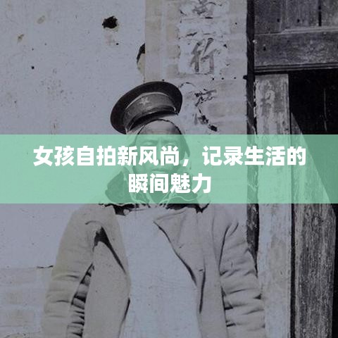 女孩自拍新风尚，记录生活的瞬间魅力