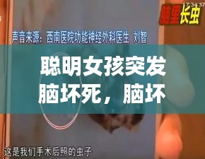 聪明女孩突发脑坏死，脑坏死能恢复 