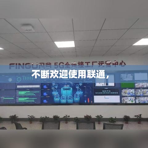 不断欢迎使用联通， 