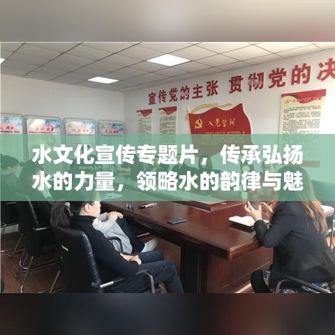 水文化宣传专题片，传承弘扬水的力量，领略水的韵律与魅力