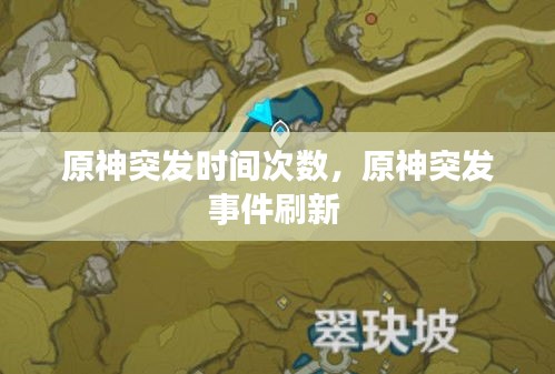 原神突发时间次数，原神突发事件刷新 