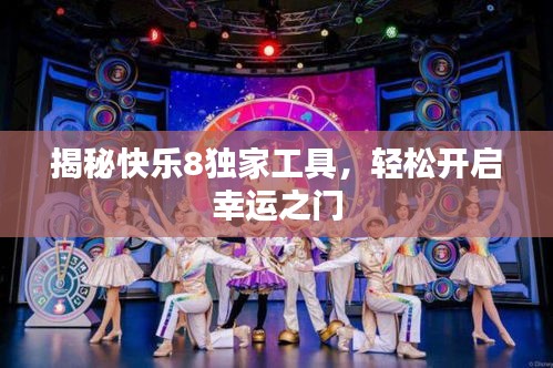 揭秘快乐8独家工具，轻松开启幸运之门