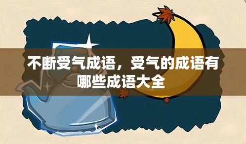 不断受气成语，受气的成语有哪些成语大全 