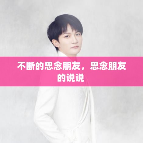 不断的思念朋友，思念朋友的说说 