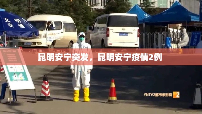 昆明安宁突发，昆明安宁疫情2例 
