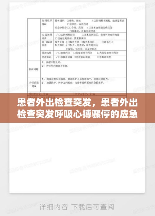 患者外出检查突发，患者外出检查突发呼吸心搏骤停的应急预案存在问题 