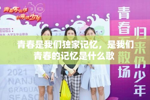 青春是我们独家记忆，是我们青春的记忆是什么歌 