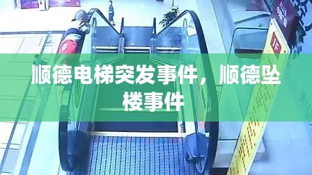 顺德电梯突发事件，顺德坠楼事件 