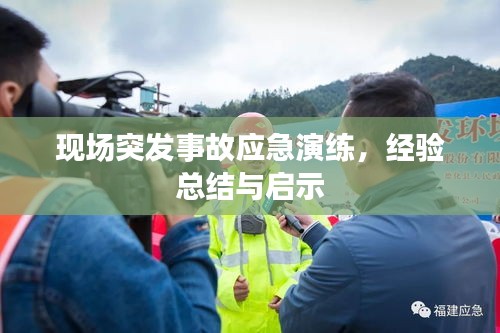 现场突发事故应急演练，经验总结与启示