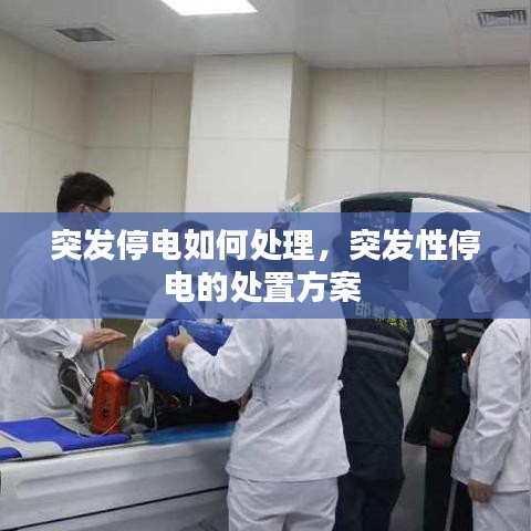 突发停电如何处理，突发性停电的处置方案 