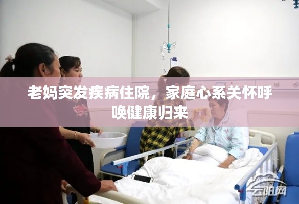 老妈突发疾病住院，家庭心系关怀呼唤健康归来