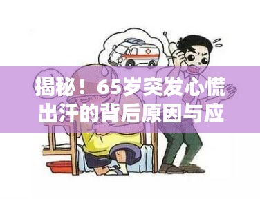 揭秘！65岁突发心慌出汗的背后原因与应对之策