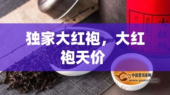独家大红袍，大红袍天价 