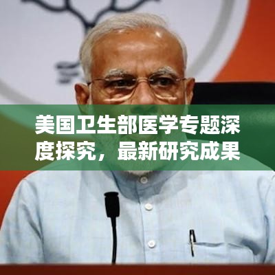 美国卫生部医学专题深度探究，最新研究成果与趋势分析
