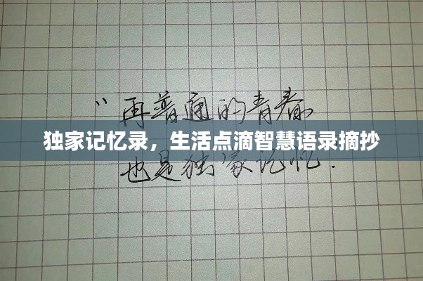 独家记忆录，生活点滴智慧语录摘抄