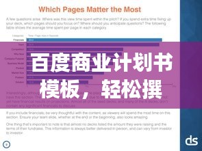 百度商业计划书模板，轻松撰写吸引投资方案！