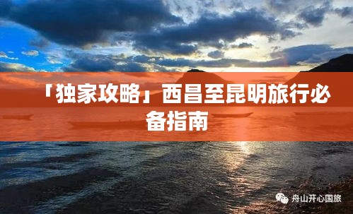 「独家攻略」西昌至昆明旅行必备指南