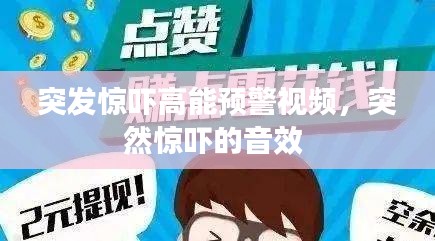 突发惊吓高能预警视频，突然惊吓的音效 