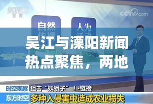 吴江与溧阳新闻热点聚焦，两地头条新闻解读