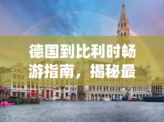 德国到比利时畅游指南，揭秘最佳旅行体验攻略！