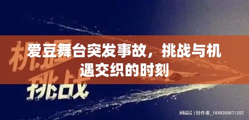爱豆舞台突发事故，挑战与机遇交织的时刻