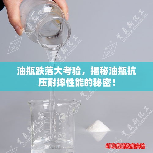 油瓶跌落大考验，揭秘油瓶抗压耐摔性能的秘密！